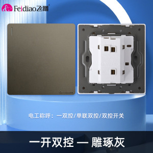 飞雕(FEIDIAO)开关插座86型家用暗装 超大面板钢支架 雕琢系列电源墙壁开关面板 雕琢灰一开双控