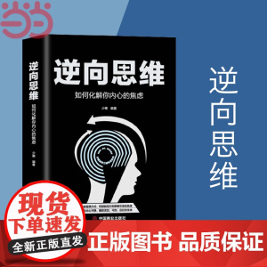 正版书籍 逆向思维:如何化解你内心的焦虑 少卿著 创新与创业 一切都与思维有关 转变思维方式 告别因压力和欲望引发的焦