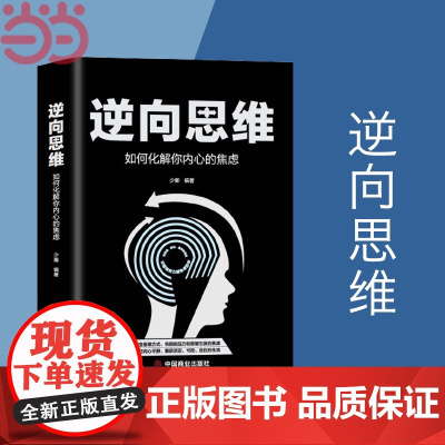 正版书籍 逆向思维:如何化解你内心的焦虑 少卿著 创新与创业 一切都与思维有关 转变思维方式 告别因压力和欲望引发的焦