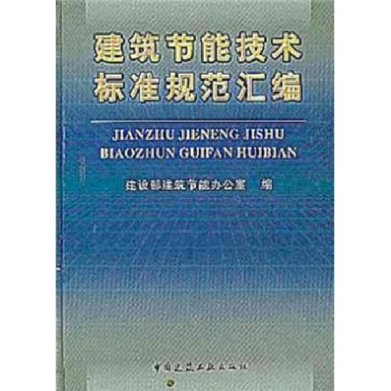 正版新书]建筑节能技术标准规范汇编(精)建设部建筑节能办公室97