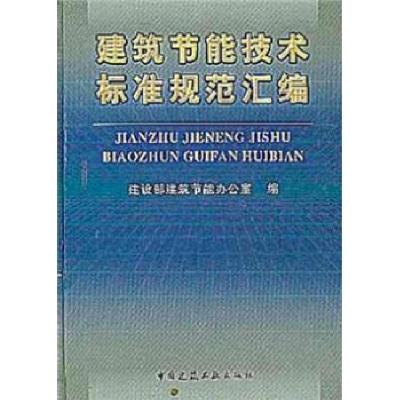 正版新书]建筑节能技术标准规范汇编(精)建设部建筑节能办公室97