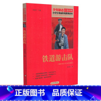 [正版]铁道游击队 少年励志红色经典小学生革命传统教育读本 四五六年级故事书小学生课外阅读书籍中国当代儿童文学读物小说
