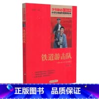 [正版]铁道游击队 少年励志红色经典小学生革命传统教育读本 四五六年级故事书小学生课外阅读书籍中国当代儿童文学读物小说