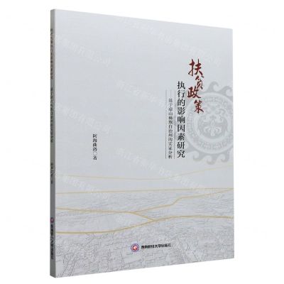 [N]扶贫政策执行的影响因素研究--基于凉山彝族自治州的实证分析-9787550450608