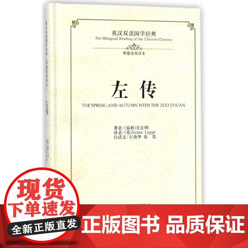 左传(理雅各英译本)(精)/英汉双语国学经典