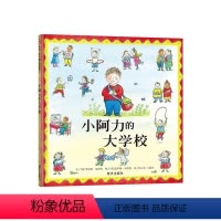 小阿力的大学校(精装) [正版]爱上一年级全6册儿童绘本6岁阅读小学生为一年级入学前 书幼升小幼儿园幼小衔接看图写话课外
