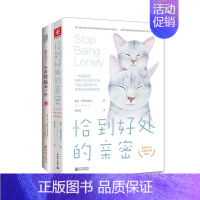 [正版]书籍亲密关系心理学:爱自己,和谁结婚都一样+恰到好处的亲密 套装2册 治愈孤独患者与亲密缺失人群的心里自助指南