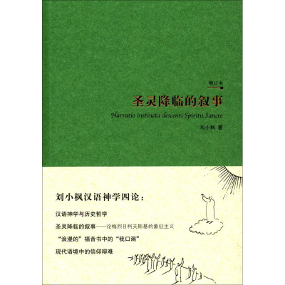 醉染图书圣灵降临的叙事9787508089881