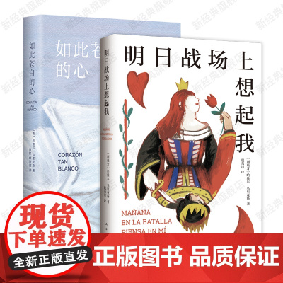 明日战场上想起我 + 如此苍白的心 哈维尔·马里亚斯 西班牙国宝级作家 长篇小说代表作 当代欧洲文学经典