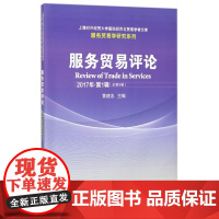 服务贸易评论(2017年第1辑总第9辑)/服务贸易学研究
