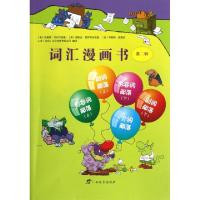 正版新书]词汇漫画书(第2辑)(美)布赖恩·克利尔瑞|译者:小多北京
