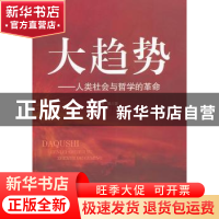 正版 大趋势:人类社会与哲学的革命 周恩著 中央编译出版社