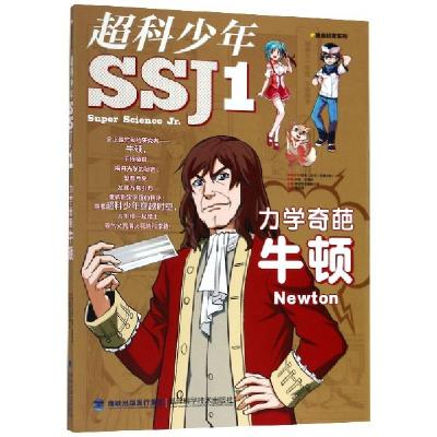 正版新书]超科少年(1力学奇葩牛顿)/漫画科普系列漫画科普编辑小