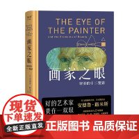 画家之眼 审美的十二要素 安德魯·路米斯 著 绘画