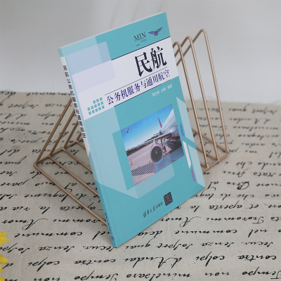 民航公务机服务与通用航空