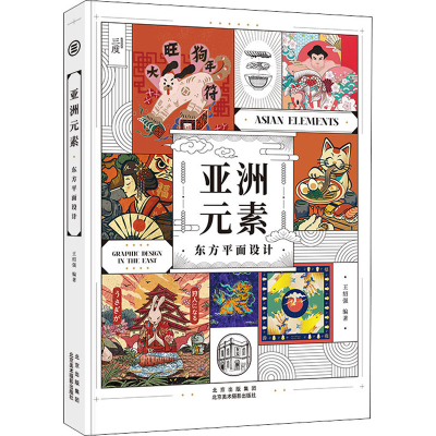 醉染图书亚洲元素 东方平面设计9787559203670