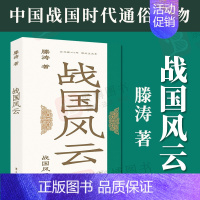 [正版]2022新书 战国风云 滕涛 战国历史中国历史春秋战国历史知识读物书籍历史科普书籍 中国工人出版社9787500
