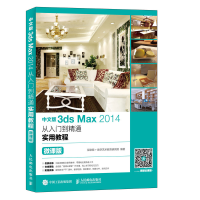 正版新书]中文版3ds Max 2014从入门到精通实用教程 微课版编者: