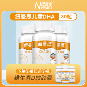 纽曼思(原名纽曼斯)新西兰进口藻油DHA30粒*3瓶(合计90粒)