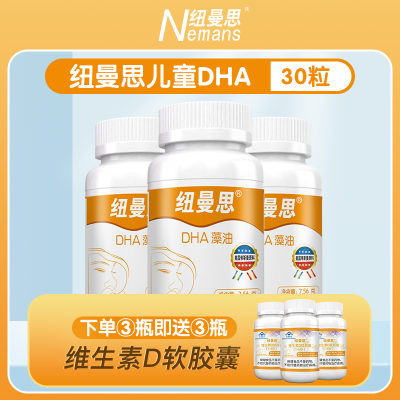 纽曼思(原名纽曼斯)新西兰进口藻油DHA30粒*3瓶(合计90粒)