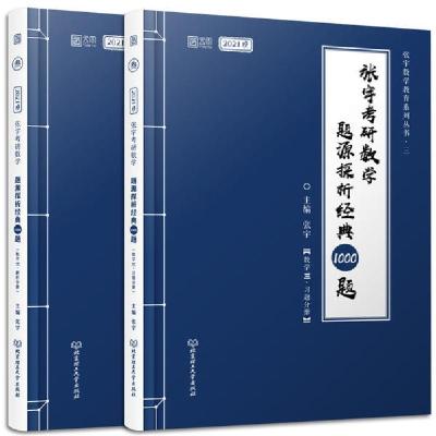 (2020)张宇考研数学题源探析经典1000题(数学3)(共2册)/张宇数学教育系列丛书9787568282734