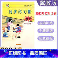 数学冀教版[2024新版] 五年级下 [正版]2024春冀教版数学同步练习册小学五年级下册跟课练习 5年级下册数学河北教