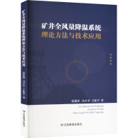 正版新书]矿井全风量降温系统理论方法与技术应用范建国,冯小平,