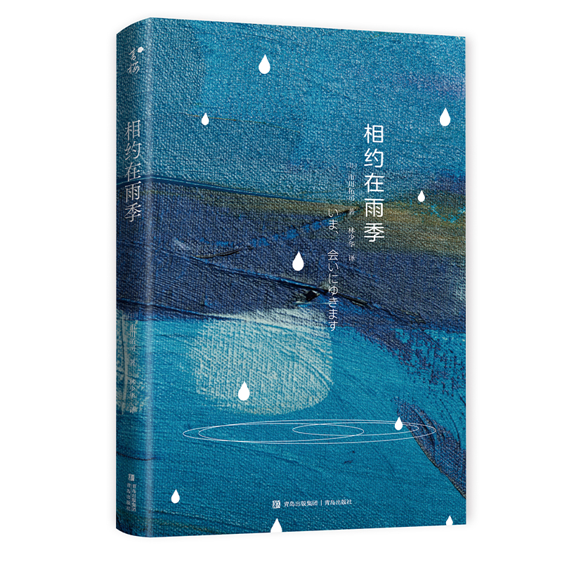 相约在雨季 (日)市川拓司 著 林少华 译 文学 文轩网