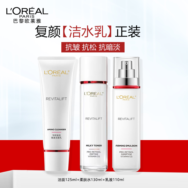 欧莱雅复颜抗皱紧致套装(洁面125g+柔肤水130+乳液110ml )补水保湿抗皱化妆品正品