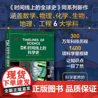 DK时间线上的科学史 英国DK公司著 DK时间线 DK时间线上的全球史 系列新作 DK出品 必属精品 一文一理