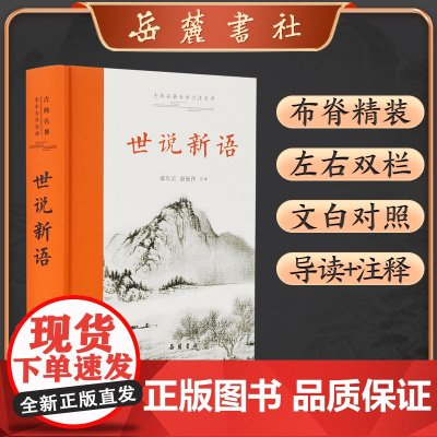 古典名著全本注译文库:世说新语