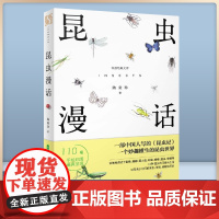 昆虫漫话 陶秉珍 科普经典文库我国现代著名生物学家 昆虫漫画曼话经典阅读书目小学生三四年级课外书阅读书籍 长江文艺出版社