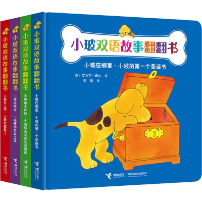 醉染图书小玻双语故事翻翻书(4册)9787544859639