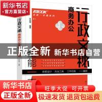 正版 行政文秘商务办公全能一本通 孙兆刚 化学工业出版社 978712