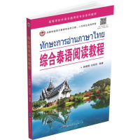 综合泰语阅读 [粉象优品]综合泰语阅读教程 易朝晖,刘佳佳编著 高校泰语阅读教材泰国社会日常生活习语俗语民俗文化泰国语学