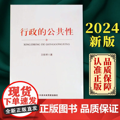 2024新版 行政的公共性 王雅琴 著 中共中央党校出版社9787503576874