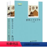 [正版] 中华上下五千年+世界上下五千年全2册 中国通史经典国学中国历史世界名著书籍青少年版史记学生书排行榜经典