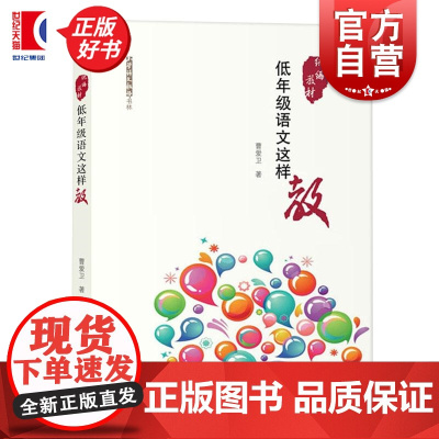 低年级语文这样教 曹爱卫上海教育出版社