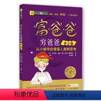 [正版]全集穷爸爸富爸爸儿童版青少少儿财商教育素质书籍美绘版从小就学会像富人那样思考6-12-14岁青少年中小学生投资