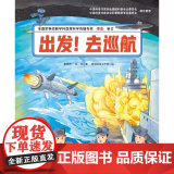 出发去巡航精装硬壳适合3-7岁儿童向海洋进发中国航母科学绘本中国力量双航母巡航中国海军山东舰前沿科技北京科技100层童国