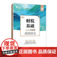 财税基础(AI+慕课版) 唐莉莉 蒋志艳 吴忠霖人民邮电出版社9787115660985正版书籍