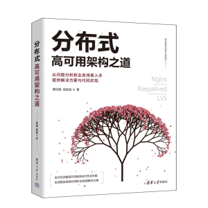 正版新书]分布式高可用架构之道黄文毅,赵定益9787302606505