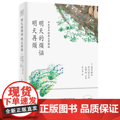 明天的烦恼明天再烦 太宰治、夏目漱石、芥川龙之介著 天津人民出版社 正版书籍