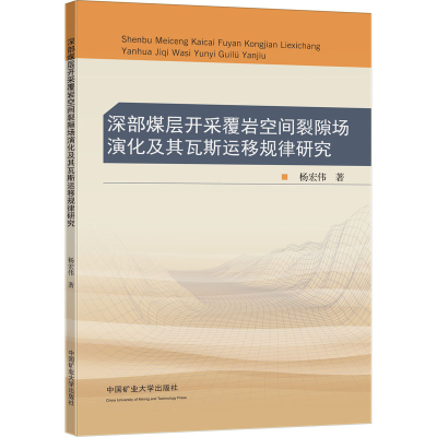 [M]深部煤层开采覆岩空间裂隙场演化及其瓦斯运移规律研究 杨宏伟 著 -9787564642150