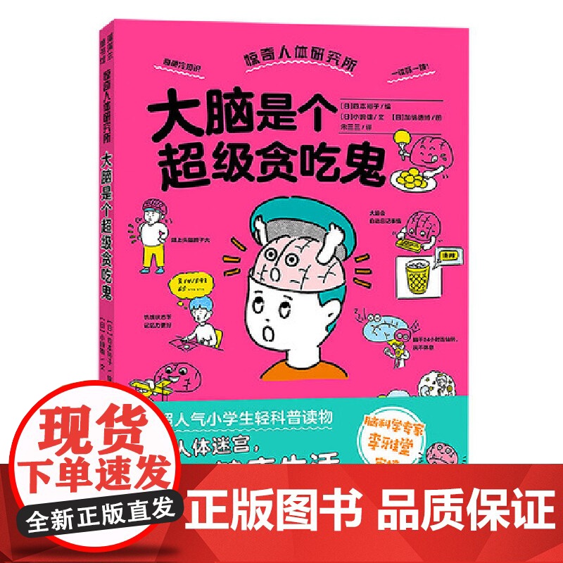 大脑是个超级贪吃鬼(惊奇人体研究所系列,揭示脑的运作原理,与脑相关的有趣现象)