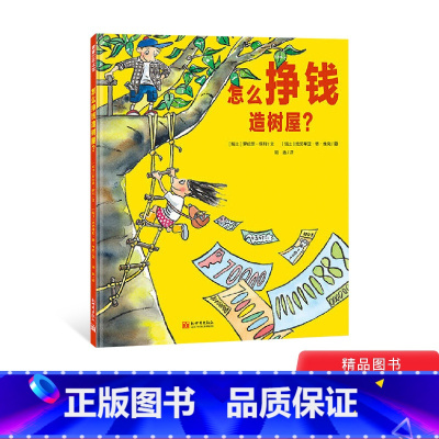 怎么挣钱造树屋 [正版]怎么挣钱造树屋精装绘本4岁以上专业术语巧妙融入故事中让孩子懂得钱是劳动所得要取之有道需要合理消费
