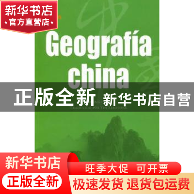 正版 中国地理 吴伟主编 五洲传播出版社 9787508519753 书