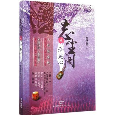 [M]玲珑心-9787208127999