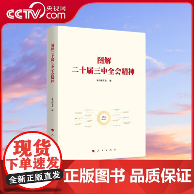 [央视网]图解二十届三中全会精神 本书编写组著 党员干部学习书籍 MS