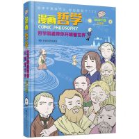 [N]漫画哲学(哲学明星带你开眼看世界上下)-9787546820255